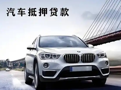 南涧车抵贷如何办理押车和不押车?