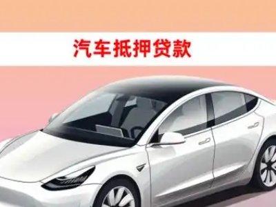 办理南涧车辆抵押贷款需要什么条件，优势以及结清手续?