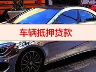 南涧汽车抵押借款的额度如何确定？